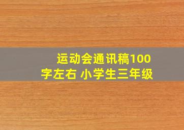 运动会通讯稿100字左右 小学生三年级